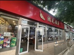-鸿毛饺子(紫竹桥店)