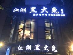 门面-江湖黑大兔(杨家坪店)