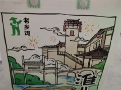 -老乡鸡(紫桐新村店)