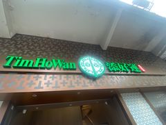 -添好运点心专门店(深水埗店)