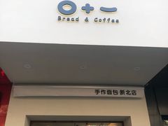 门面-0+1·手作面包(新北店)