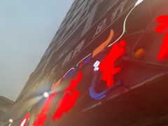 -蕃茄述·好汤自然来(江汉路店)