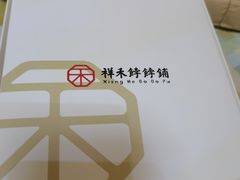 -祥禾饽饽铺·中式糕点(天津河东美福园店)