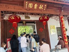 -秋霞圃