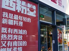 门面-西粉堂新疆米粉(朝外店)