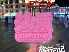 -汕头市小公园
