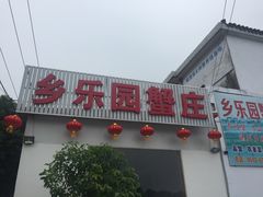门面-乡乐园蟹庄·阳澄湖农家乐