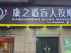 -康之道盲人按摩(二七路No.5店)