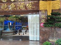 -阿一鲍鱼·20年匠心传承(天河北旗舰店)