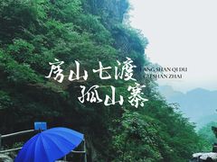 -孤山寨风景区