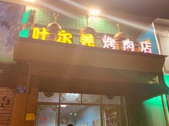 门面-清真新疆叶尔羌烤肉店(新香洲店)