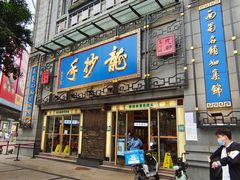 门面-龙抄手(春熙路总店)