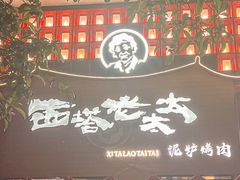 -西塔老太太泥炉烤肉(杭州首店)