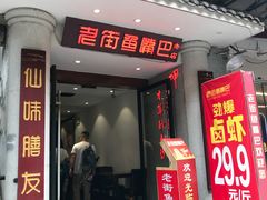 门面-老街鱼嘴巴(坡子街老店)