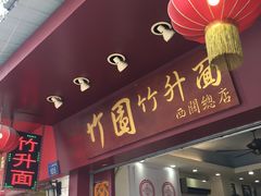 门面-竹园竹升面(西关总店)
