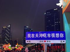 -天河体育中心