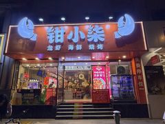 -钳小柒·小龙虾蓝龙王烧烤夜宵(长寿路店)