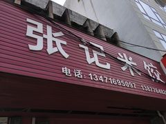 -张记米饺