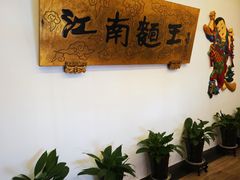 -奎元馆.百年奎元.非遗传承(西湖边的解放路店)