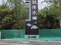 -龙潭水乡