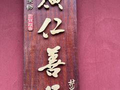 -西安市广仁寺