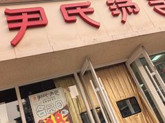 -百年尹氏汤包(湖南路狮子桥店)