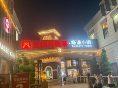 -王府井奥莱临潼小镇(临潼店)
