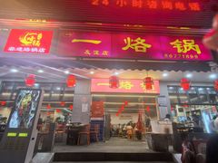 -一烙锅(友谊店)