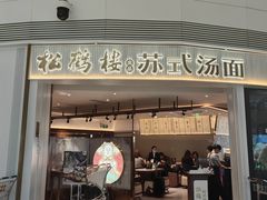 -松鹤楼面馆(宝安机场店)