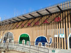 -秦皇岛野生动物园
