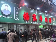 -杨家牛肉汤(淮建路店)