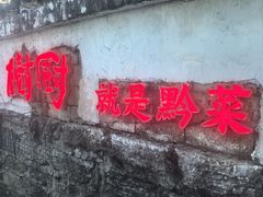 -树厨贵州菜(铜仁花果山店)