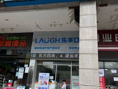 -深圳乐孚正强口腔诊所(宝体店)