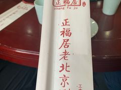 -正福居老北京正宗铜锅泉水涮肉(彰化路店)