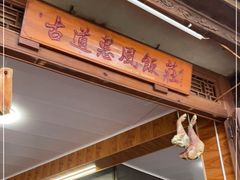 门面-古道惠风饭庄