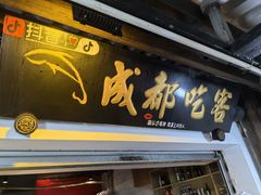 -成都吃客(奎星楼店)