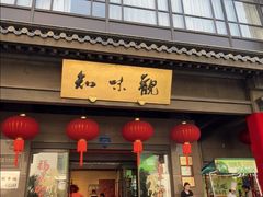 -知味观(湖滨总店)