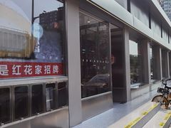 -红花点心局(大观园店)