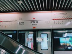 -倪家堰(地铁站)