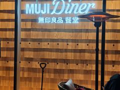 -无印良品餐堂 MUJI Diner(成都太古里店)