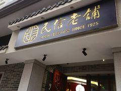 -民信老铺(双皮奶博物馆店)