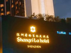 -深圳香格里拉酒店