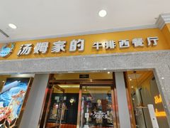 -汤姆家的牛排西餐厅(振华商厦店)