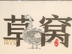 -草窝烤鸭·新京菜(鼓楼店)