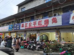 门面-温江公平红烧兔(总店)