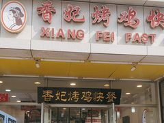 -香妃烤鸡(西单店)