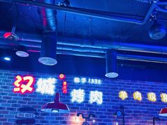 -汉城烧烤(西稍门劳动路店)