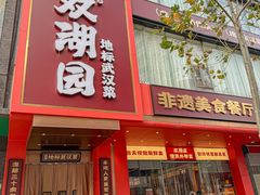 -双湖园·地标武汉菜(黄鹤楼解放路店)