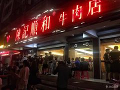 门面-陈记顺和潮汕牛肉火锅(韩江路店)