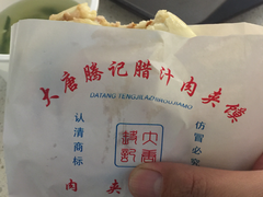 -大唐腾记腊汁肉夹馍(西安北站店)